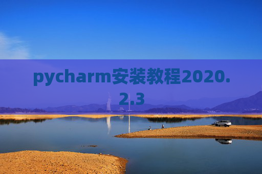 pycharm安装教程2020.2.3