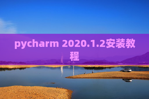 pycharm 2020.1.2安装教程