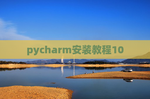 pycharm安装教程10